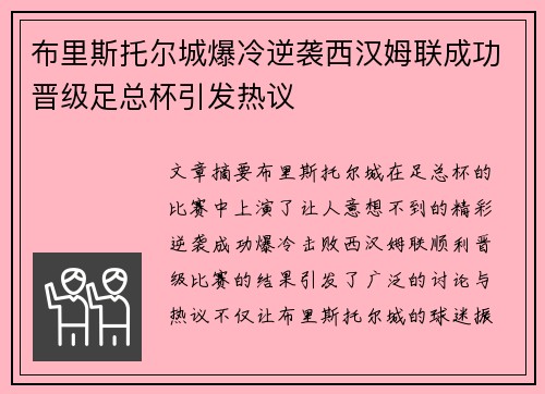 布里斯托尔城爆冷逆袭西汉姆联成功晋级足总杯引发热议