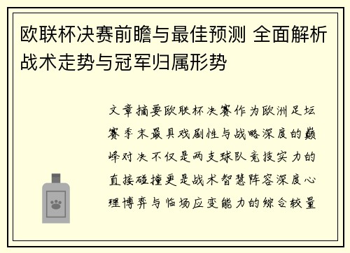 欧联杯决赛前瞻与最佳预测 全面解析战术走势与冠军归属形势