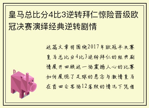 皇马总比分4比3逆转拜仁惊险晋级欧冠决赛演绎经典逆转剧情