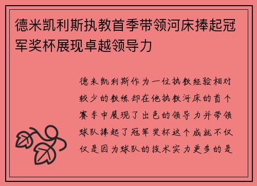 德米凯利斯执教首季带领河床捧起冠军奖杯展现卓越领导力