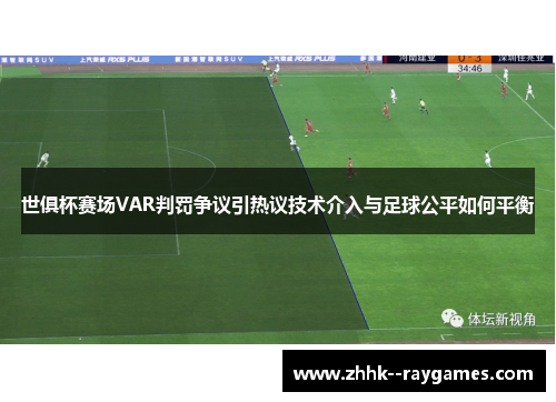 世俱杯赛场VAR判罚争议引热议技术介入与足球公平如何平衡