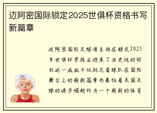 迈阿密国际锁定2025世俱杯资格书写新篇章