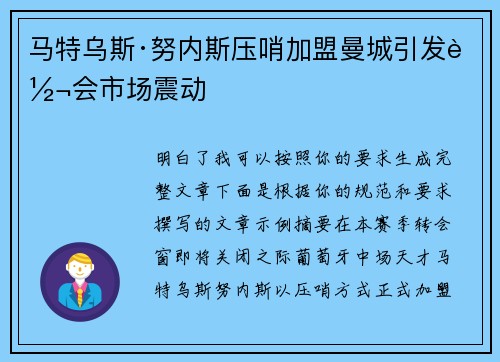 马特乌斯·努内斯压哨加盟曼城引发转会市场震动