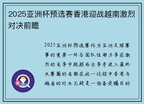 2025亚洲杯预选赛香港迎战越南激烈对决前瞻