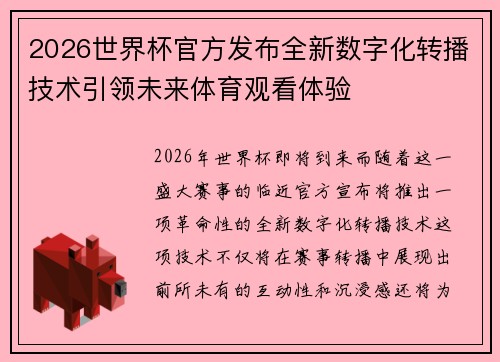 2026世界杯官方发布全新数字化转播技术引领未来体育观看体验