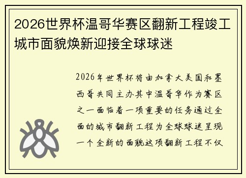 2026世界杯温哥华赛区翻新工程竣工城市面貌焕新迎接全球球迷