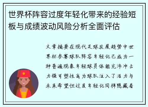 世界杯阵容过度年轻化带来的经验短板与成绩波动风险分析全面评估