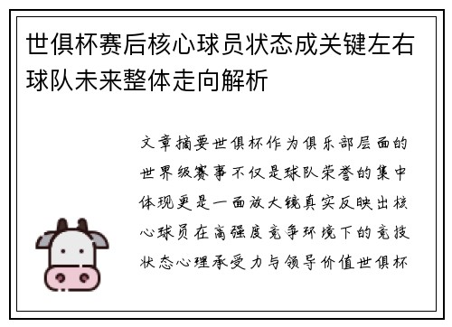 世俱杯赛后核心球员状态成关键左右球队未来整体走向解析