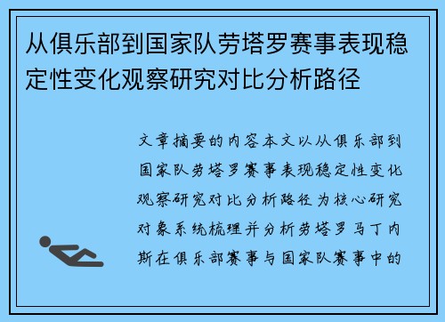 从俱乐部到国家队劳塔罗赛事表现稳定性变化观察研究对比分析路径