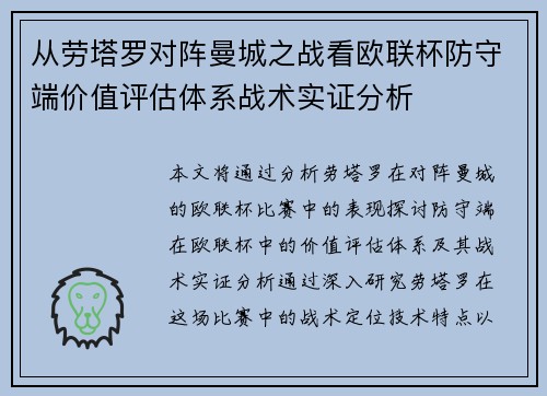 从劳塔罗对阵曼城之战看欧联杯防守端价值评估体系战术实证分析