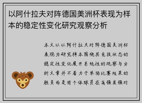 以阿什拉夫对阵德国美洲杯表现为样本的稳定性变化研究观察分析
