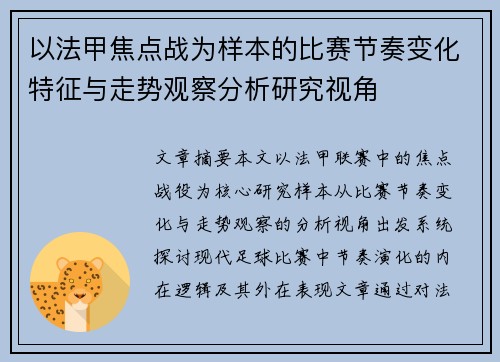 以法甲焦点战为样本的比赛节奏变化特征与走势观察分析研究视角