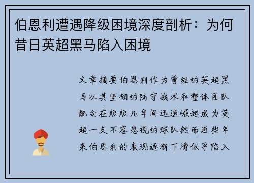 伯恩利遭遇降级困境深度剖析：为何昔日英超黑马陷入困境