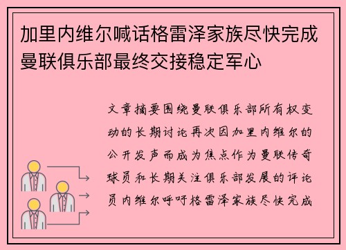 加里内维尔喊话格雷泽家族尽快完成曼联俱乐部最终交接稳定军心