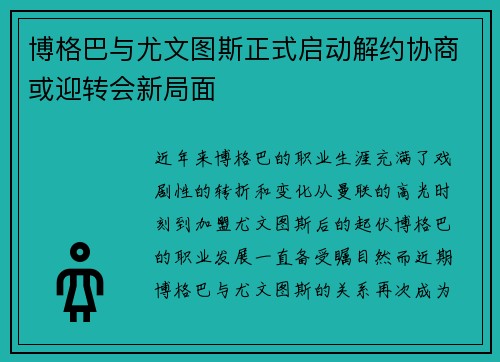 博格巴与尤文图斯正式启动解约协商或迎转会新局面