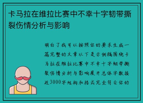 卡马拉在维拉比赛中不幸十字韧带撕裂伤情分析与影响