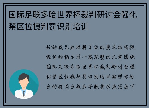 国际足联多哈世界杯裁判研讨会强化禁区拉拽判罚识别培训