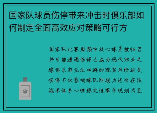 国家队球员伤停带来冲击时俱乐部如何制定全面高效应对策略可行方