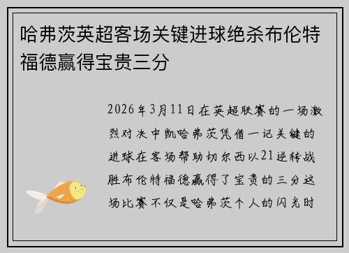 哈弗茨英超客场关键进球绝杀布伦特福德赢得宝贵三分