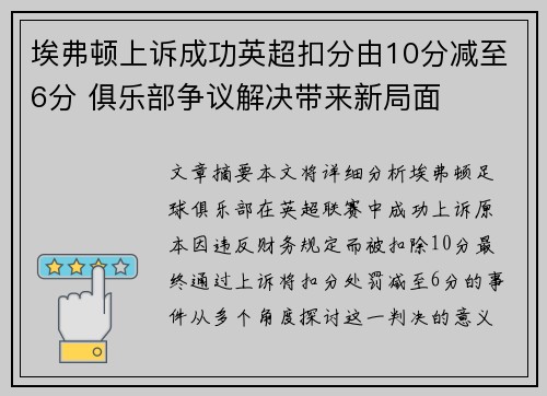 埃弗顿上诉成功英超扣分由10分减至6分 俱乐部争议解决带来新局面