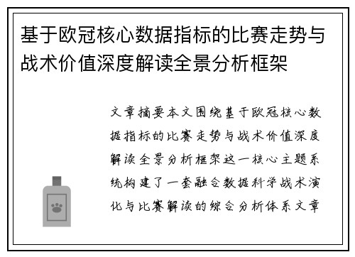 基于欧冠核心数据指标的比赛走势与战术价值深度解读全景分析框架