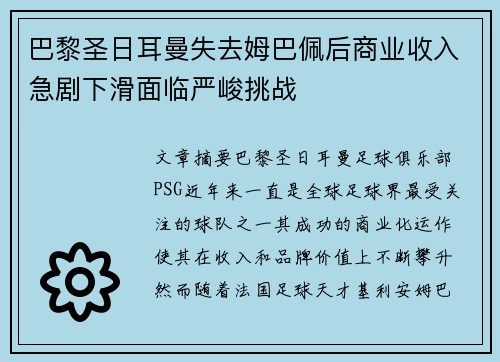 巴黎圣日耳曼失去姆巴佩后商业收入急剧下滑面临严峻挑战