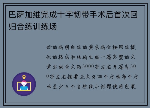 巴萨加维完成十字韧带手术后首次回归合练训练场