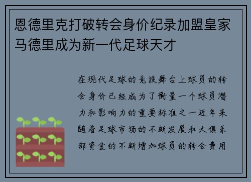 恩德里克打破转会身价纪录加盟皇家马德里成为新一代足球天才