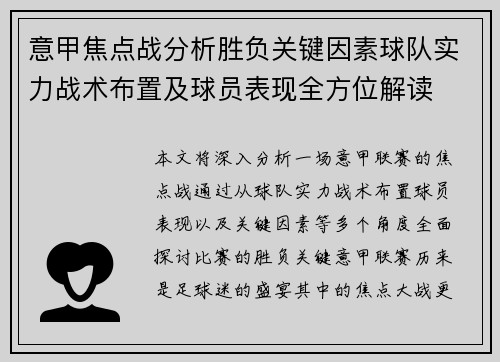 意甲焦点战分析胜负关键因素球队实力战术布置及球员表现全方位解读