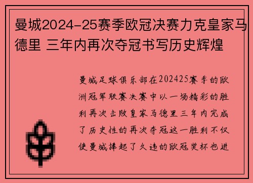 曼城2024-25赛季欧冠决赛力克皇家马德里 三年内再次夺冠书写历史辉煌