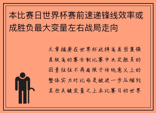 本比赛日世界杯赛前速递锋线效率或成胜负最大变量左右战局走向