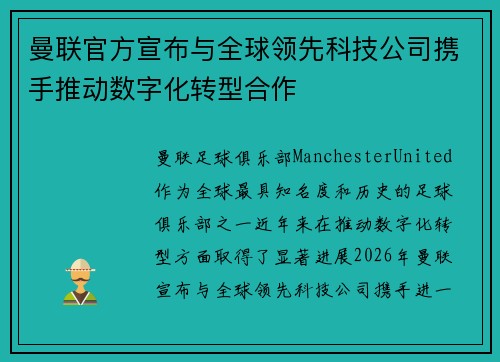 曼联官方宣布与全球领先科技公司携手推动数字化转型合作