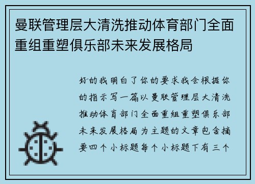 曼联管理层大清洗推动体育部门全面重组重塑俱乐部未来发展格局