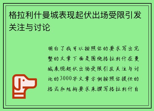 格拉利什曼城表现起伏出场受限引发关注与讨论
