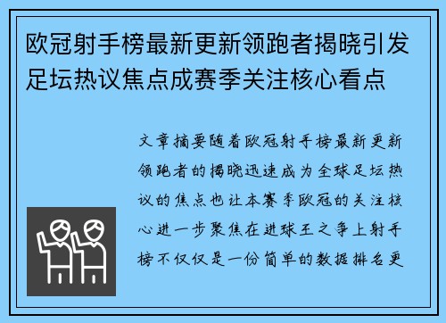 欧冠射手榜最新更新领跑者揭晓引发足坛热议焦点成赛季关注核心看点