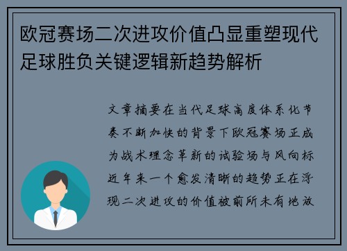 欧冠赛场二次进攻价值凸显重塑现代足球胜负关键逻辑新趋势解析