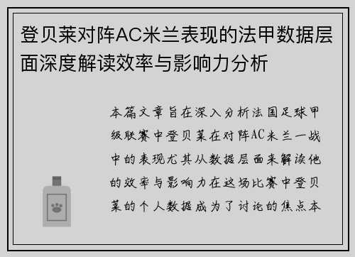 登贝莱对阵AC米兰表现的法甲数据层面深度解读效率与影响力分析