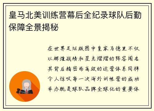 皇马北美训练营幕后全纪录球队后勤保障全景揭秘