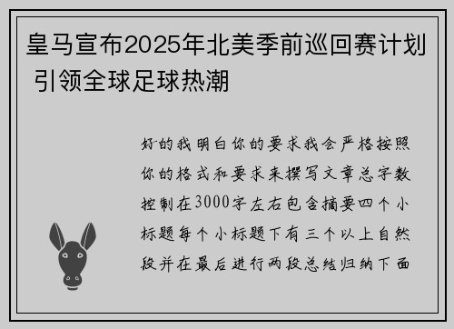 皇马宣布2025年北美季前巡回赛计划 引领全球足球热潮