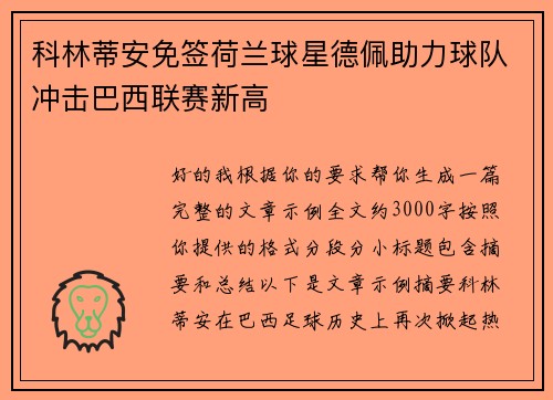 科林蒂安免签荷兰球星德佩助力球队冲击巴西联赛新高
