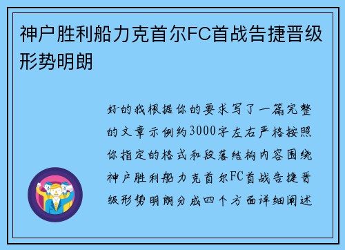 神户胜利船力克首尔FC首战告捷晋级形势明朗