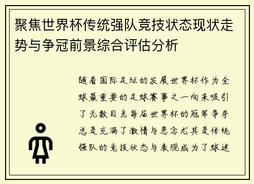 聚焦世界杯传统强队竞技状态现状走势与争冠前景综合评估分析