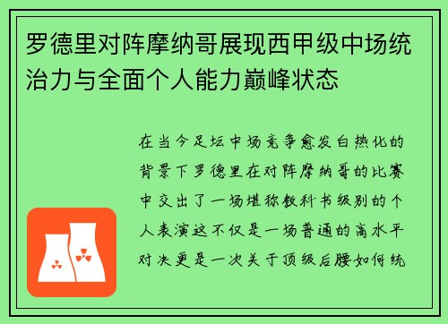 罗德里对阵摩纳哥展现西甲级中场统治力与全面个人能力巅峰状态