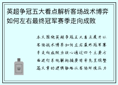 英超争冠五大看点解析客场战术博弈如何左右最终冠军赛季走向成败