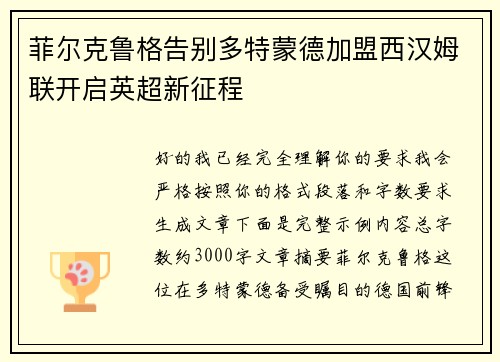 菲尔克鲁格告别多特蒙德加盟西汉姆联开启英超新征程