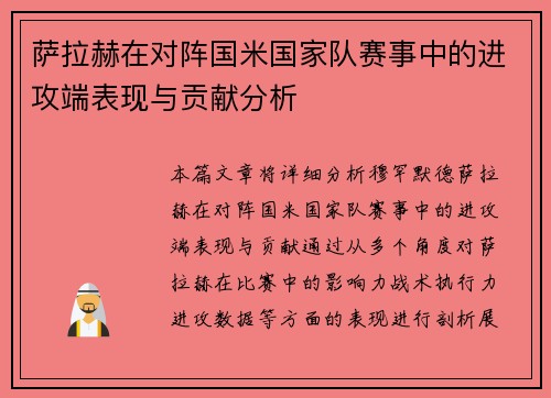 萨拉赫在对阵国米国家队赛事中的进攻端表现与贡献分析