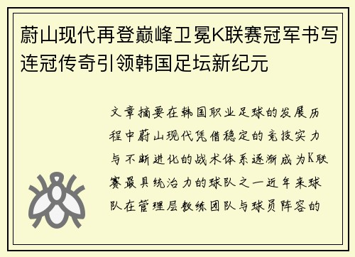 蔚山现代再登巅峰卫冕K联赛冠军书写连冠传奇引领韩国足坛新纪元