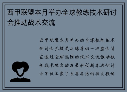 西甲联盟本月举办全球教练技术研讨会推动战术交流