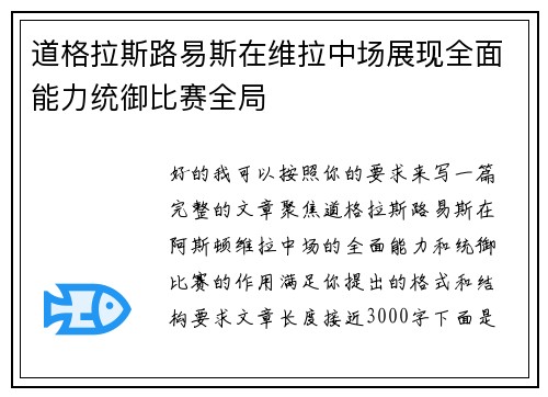 道格拉斯路易斯在维拉中场展现全面能力统御比赛全局