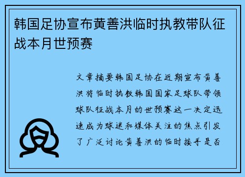 韩国足协宣布黄善洪临时执教带队征战本月世预赛
